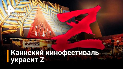Каннский кинофестиваль откроет фильм под названием "Z" / РЕН Новости