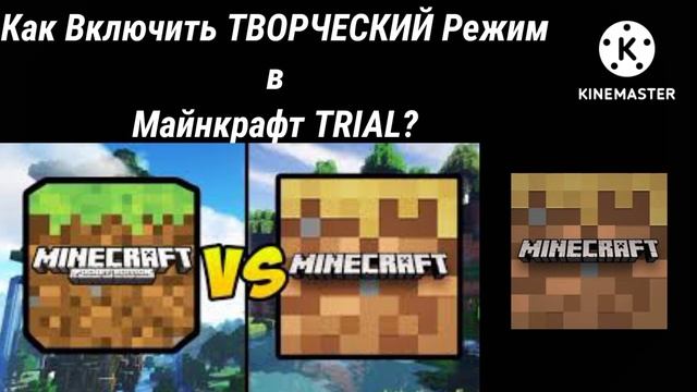 КАК ВКЛЮЧИТЬ ТВОРЧЕСКИЙ РЕЖИМ В МАЙНКРАФТ ТРИАЛ смотреть онлайн