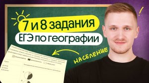 7 и 8 задания ЕГЭ по географии