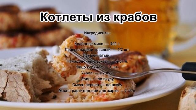 Рецепт приготовления котлет.Котлеты из крабов