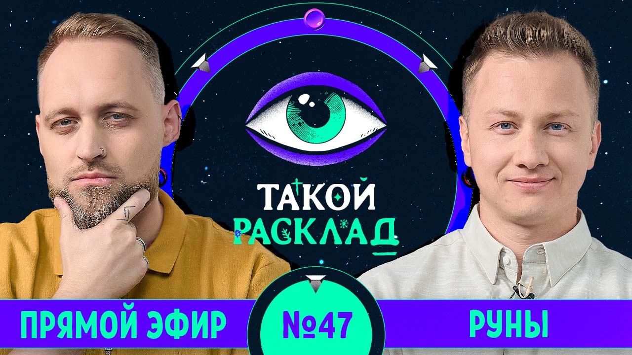 Такой расклад. Эфир 47 | Руны | Ответы на ваши вопросы о том, что волнует здесь и сейчас