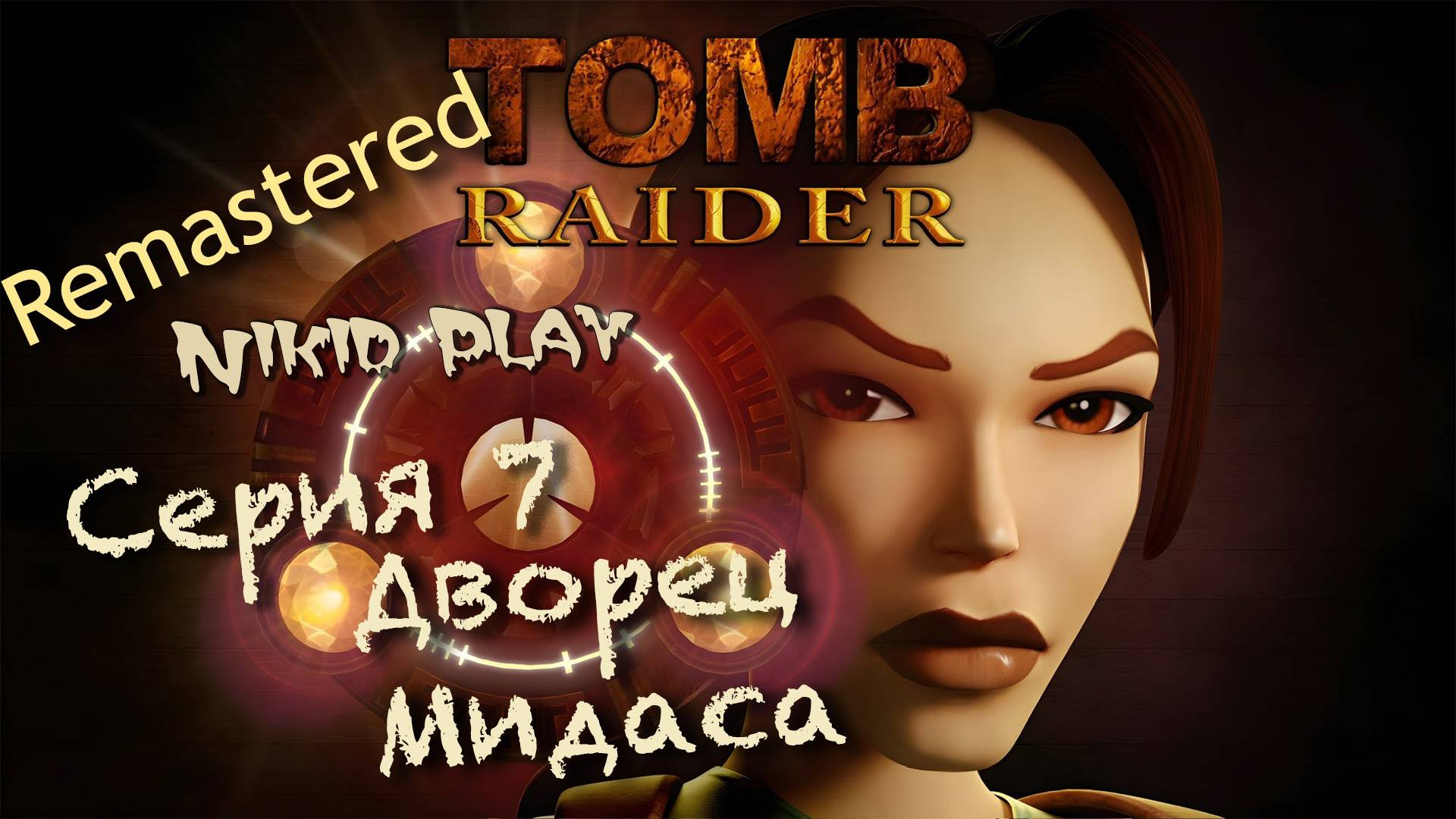 Tomb Raider 1 remastered серия 7 дворец мидаса