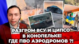 ‼️⚡️Разгром ВСУ и "ЦИПСО" в Русской Конопельке!