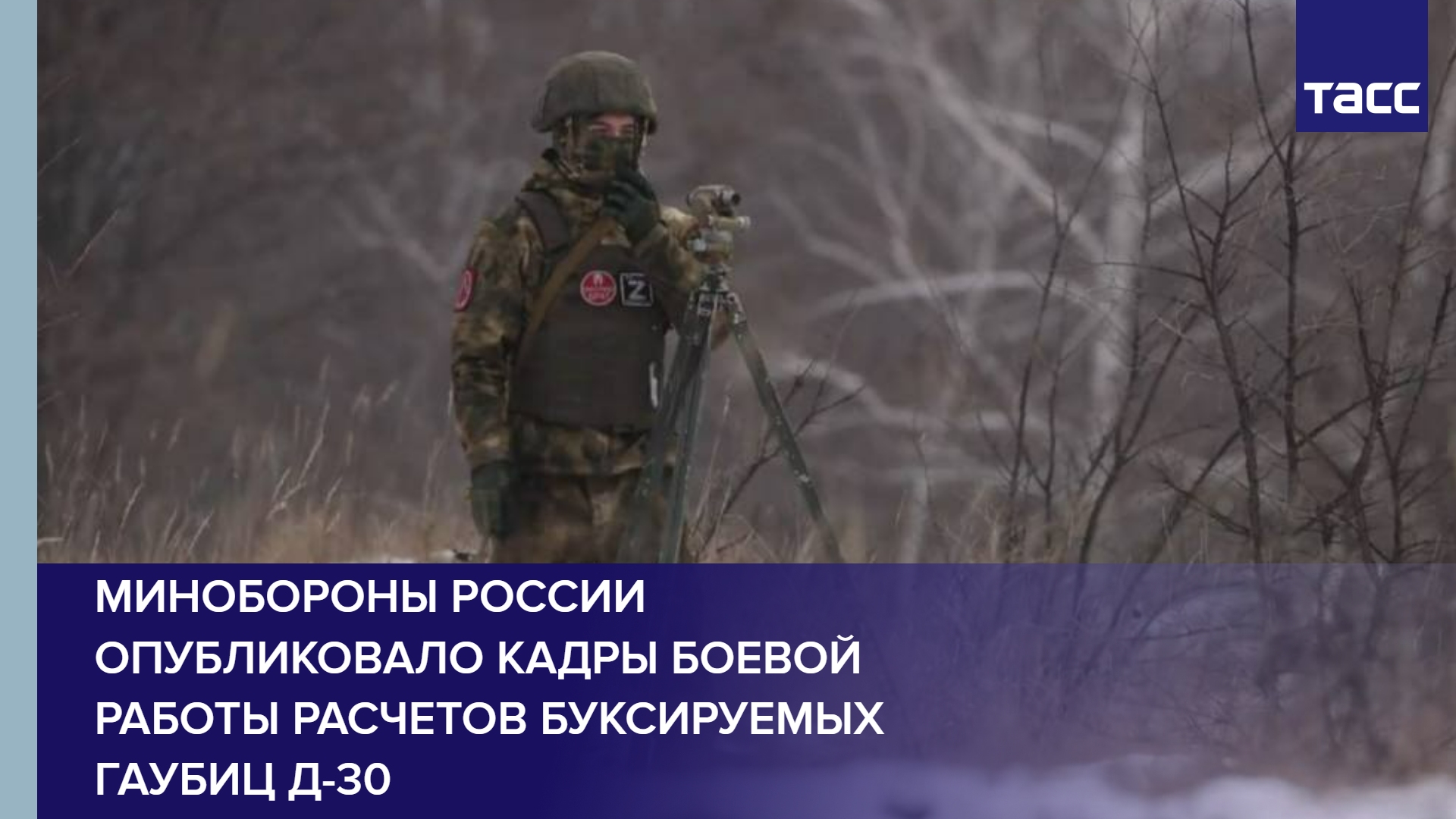 Минобороны России опубликовало кадры боевой работы расчетов буксируемых гаубиц Д-30
