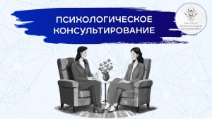 Обучение по программе "Психологическое консультирование и психологическая психотерапия"