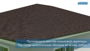 Монтаж 3D конька гибкой черепицы Katepal TopRidge