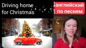 английский по песням | Driving home for Christmas | Chris Rea