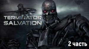 Terminator Salvation - часть 2