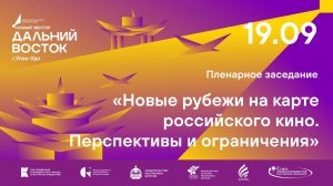 Пленарное заседание: «Новые рубежи на карте российского кино. Перспективы и ограничения».