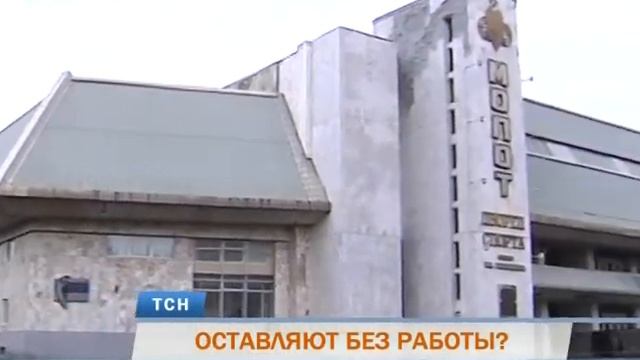 Более 80 сотрудников УДС «Молот» могут остаться без работы смотреть онлайн