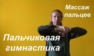 Пальчиковая гимнастика. Массаж пальцев