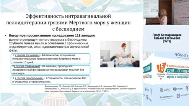 Грязь мертвого моря в программах ЭКО и ВРТ проф. Белокриницкая Т.Е. Сочи 2021 смотреть онлайн