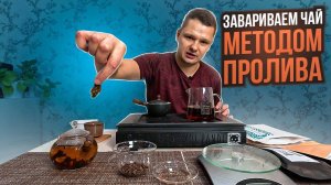 Как пить чай по настоящему? Чайная церемония у вас дома ПРОСТО.