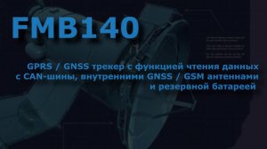 GPS мониторинг транспорта с подключением к CAN шине автомобиля, чтение данных с кан шины спецтехники