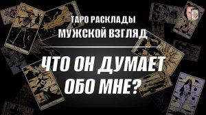 Что он думает обо мне? Его мысли?