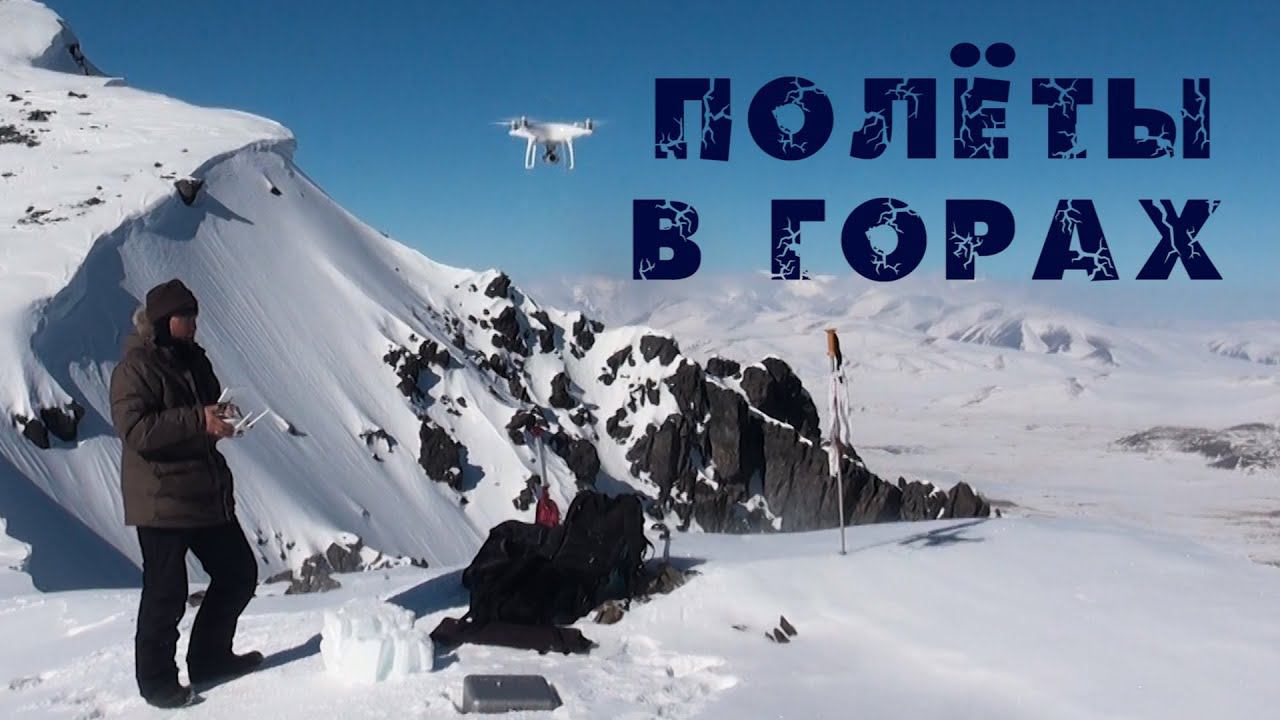 Особенности воздушных съемок в горах. DJi Phantom 4 Pro+ для фильма о снежном барсе. смотреть онлайн