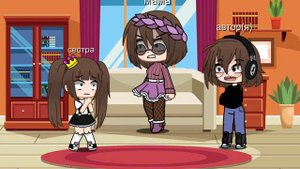 ♡Самая любимая сестрёночка родная♡-meme #гачаклуб гача #сестра