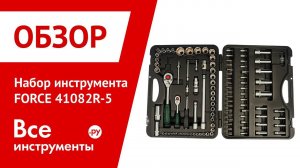 Обзор набора автоинструмента FORCE 41082R-5