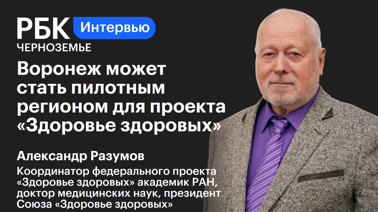 Александр Разумов: «Воронеж может стать пилотным регионом для проекта «Здоровье здоровых»