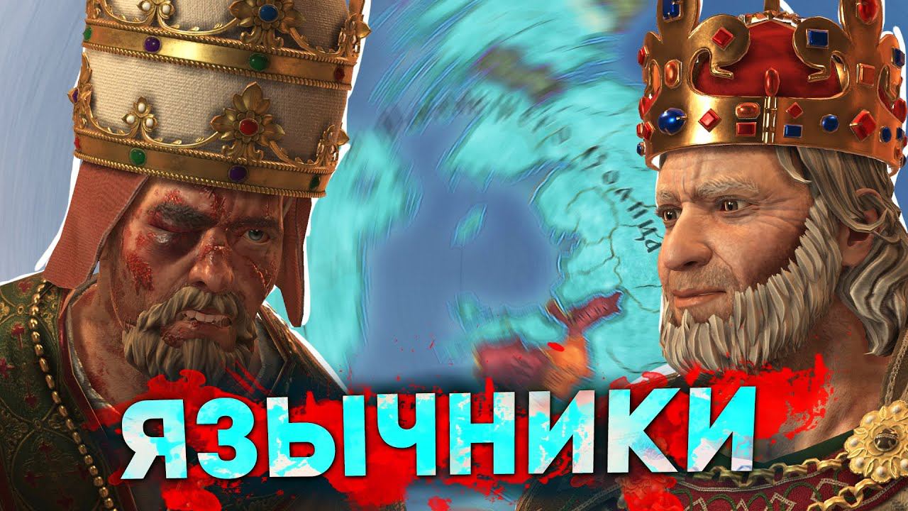 ВОЗРОЖДЕНИЕ ЯЗЫЧЕСТВА в Crusader Kings 3