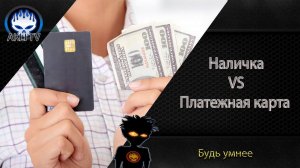Что лучше Наличные деньги или Банковская карта