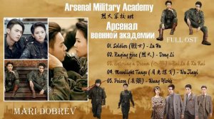 FULL OST к дораме Арсенал военной академии / Arsenal Military Academy