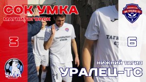 СОК Умка (Магнитогорск) - Уралец-ТС (Нижний Тагил)