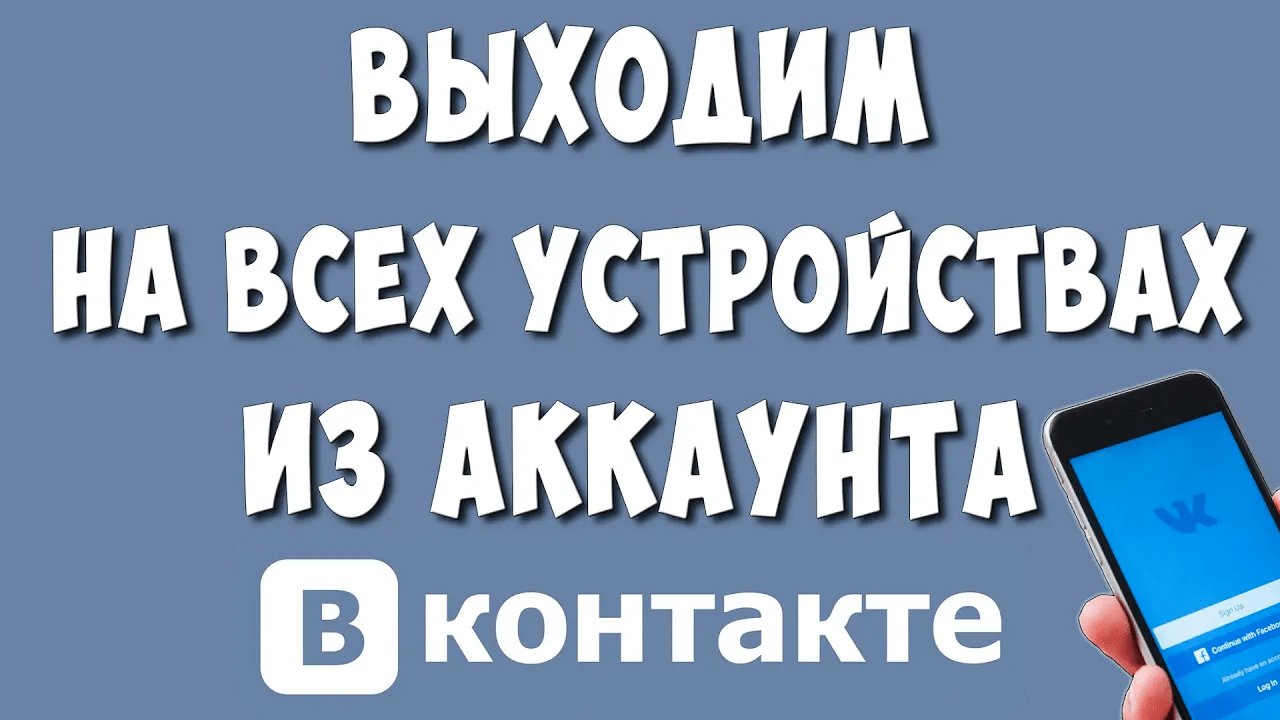 Как Выйти из Аккаунта ВК на Всех Устройствах с Телефона / Выходим из Профиля ВКонтакте Везде