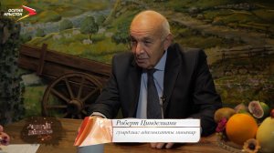 Роберт Цинделиани I Не 'взаг - сæ хæзна
