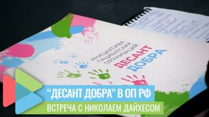 "Десант добра" заручился поддержкой Общественной палаты РФ