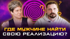 Где мужчине найти свою реализацию?