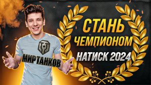 Как стать чемпионом в Натиске в Мире Танков 2024?