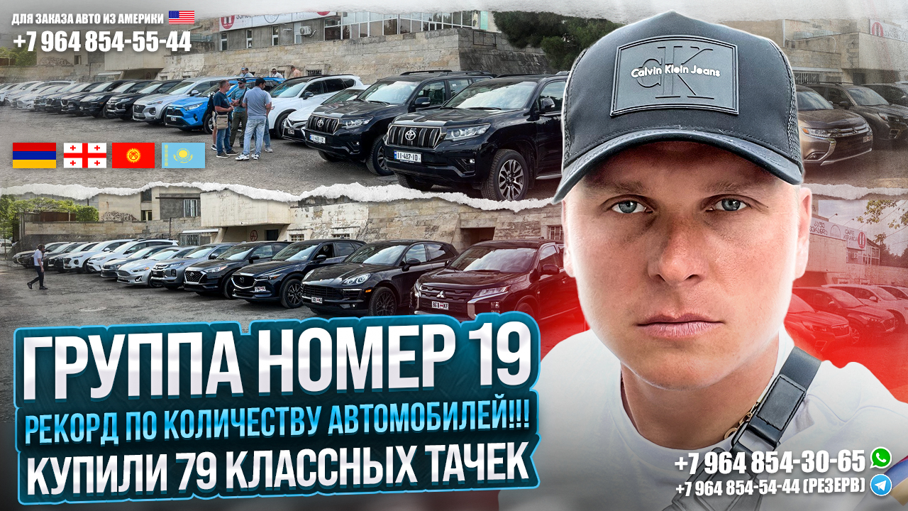 ГРУППА №19! РЕКОРД ПО КОЛИЧЕСТВУ АВТОМОБИЛЕЙ! КУПИЛИ 79 КЛАССНЫХ ТАЧЕК! АВТОТУР В ГРУЗИЮ!