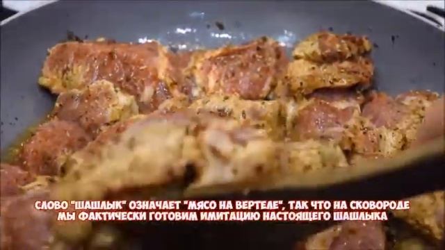 Шашлык на сковороде!!! смотреть онлайн