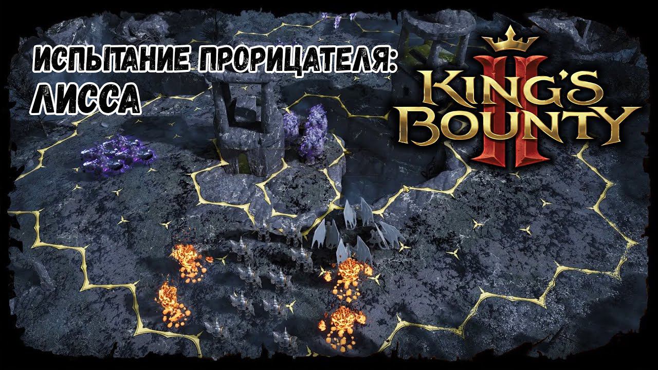 Пройти испытание - Лисса  Kings bounty 2