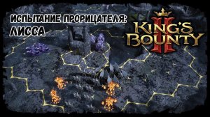 Пройти испытание - Лисса ★ Kings bounty 2