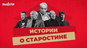 ИСТОРИИ О СТАРОСТИНЕ. Спартаковцы вспоминают основателя клуба