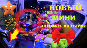 Играю в НОВОМ МАЛЕНЬКОМ автомате-хватайке на Черкизовской!!! Сколько игрушек выиграю?
