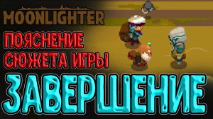 Финальный босс и Тайна подземелий / Концовка и Впечатления после игры / Moonlighter прохождение