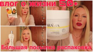 Так мне ЕЕ Жалко ! Муж Замучился ! Огромная Посылка ! Откроем Вместе ! Вы Спрашивали ! Уход Он Вот