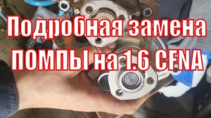 Замена помпы 1 6 CFNA