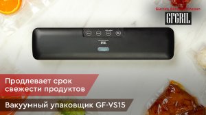 Вакуумный упаковщик GFGRIL GF-VS15