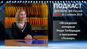 Обсуждение интервью Этери Тутберидзе в программе «Познер»  эфир от 2 апреля