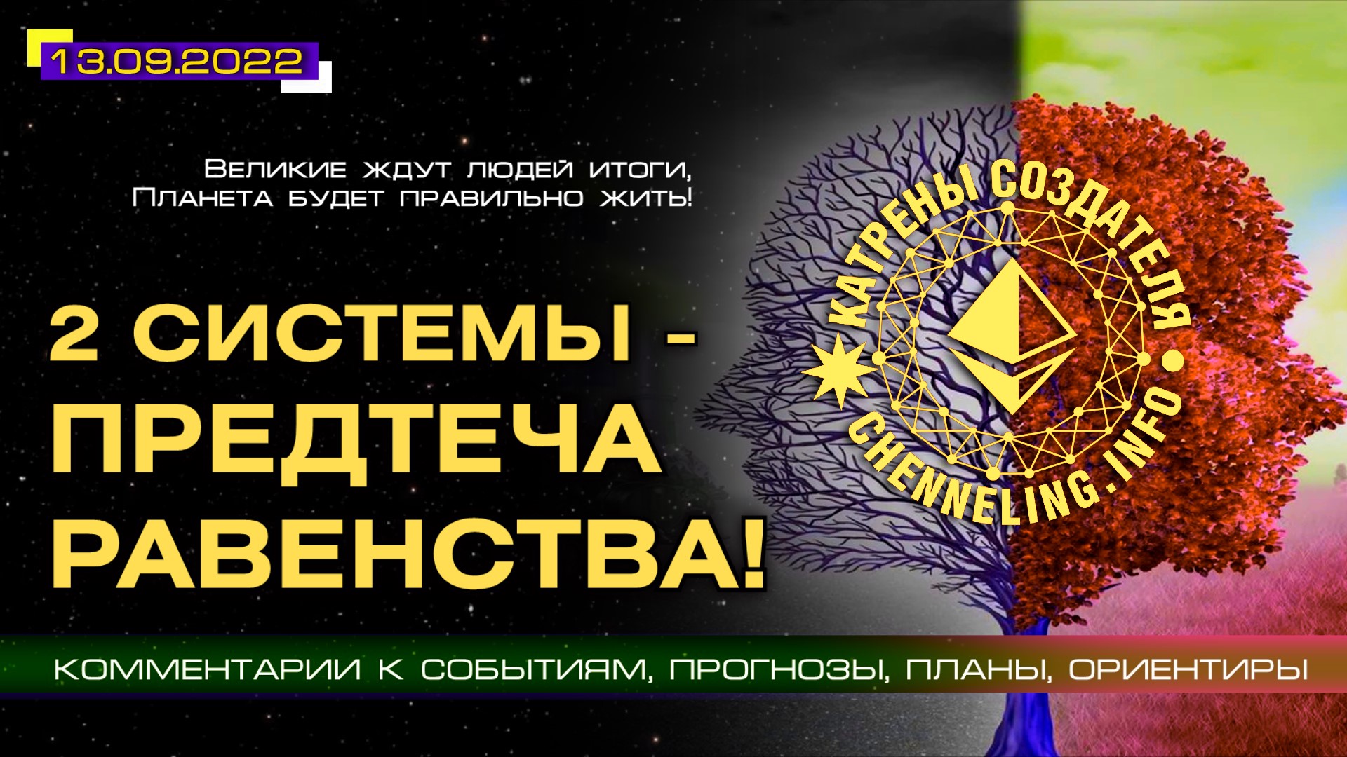 Катрены Создателя ✴ 13.09.2022 “Две системы – предтеча Равенства!” (170\1271)