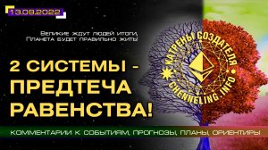 Катрены Создателя ✴ 13.09.2022 “Две системы – предтеча Равенства!” (170\1271)