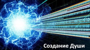 Как появляется Душа?