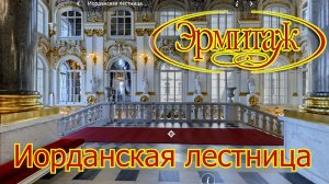 Иорданская лестница Эрмитаж.mp4