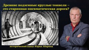 Древние подземные круглые тоннели – это старинная пневматическая дорога!