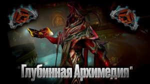 WARFRAME - ГЛУБИННАЯ АРХИМЕДИЯ #1