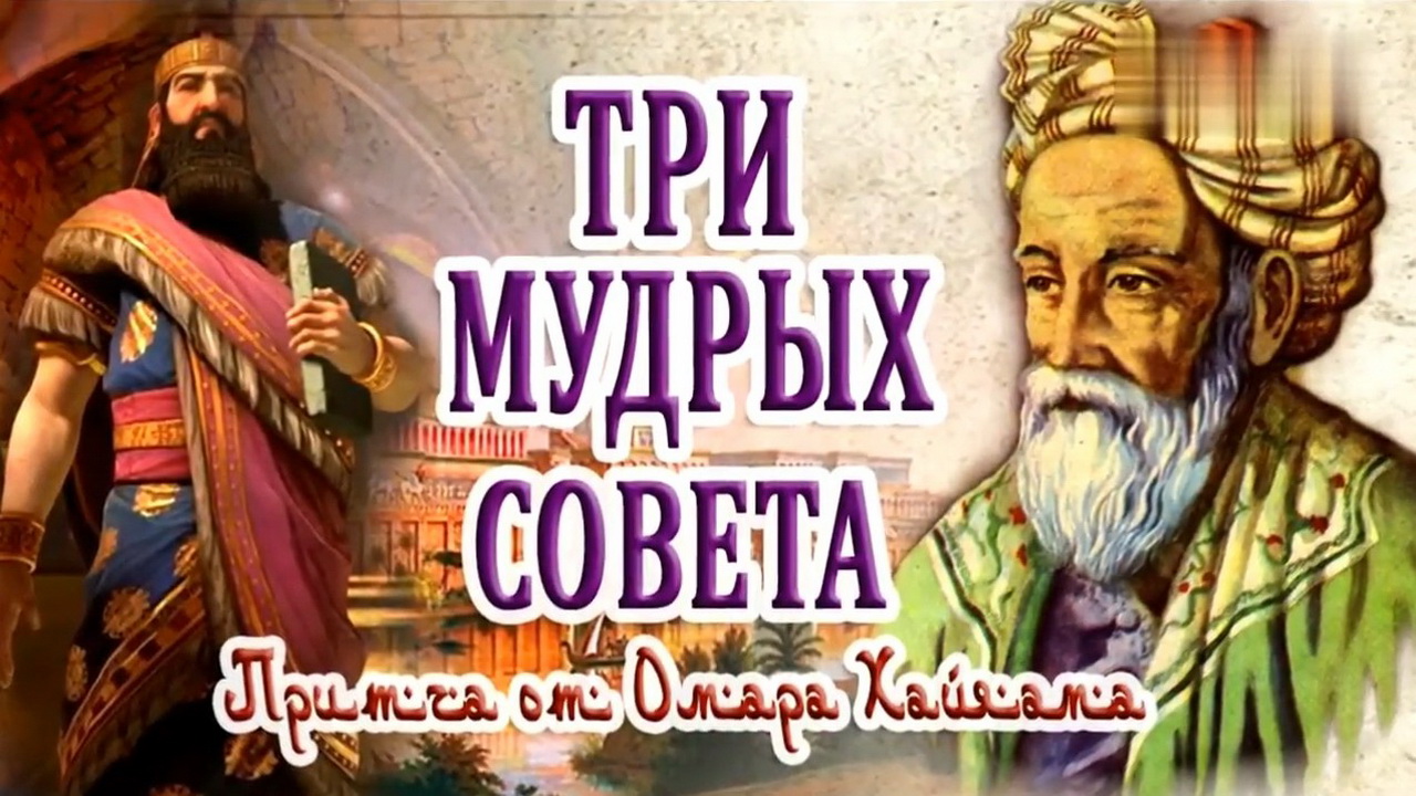 Омар Хайям – Три мудрых совета